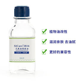 SiCare®2816 天然油脂硅油·白池花籽油改性（样品）