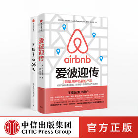 不租房的606天 爱彼迎传 套装两册 Airbnb