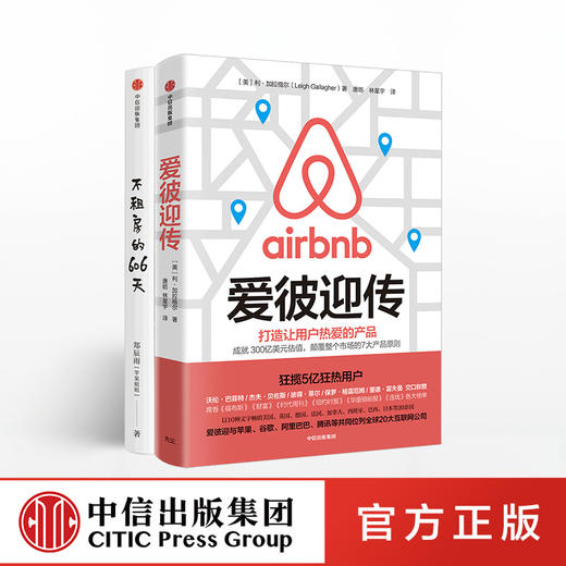 不租房的606天 爱彼迎传 套装两册 Airbnb 商品图0