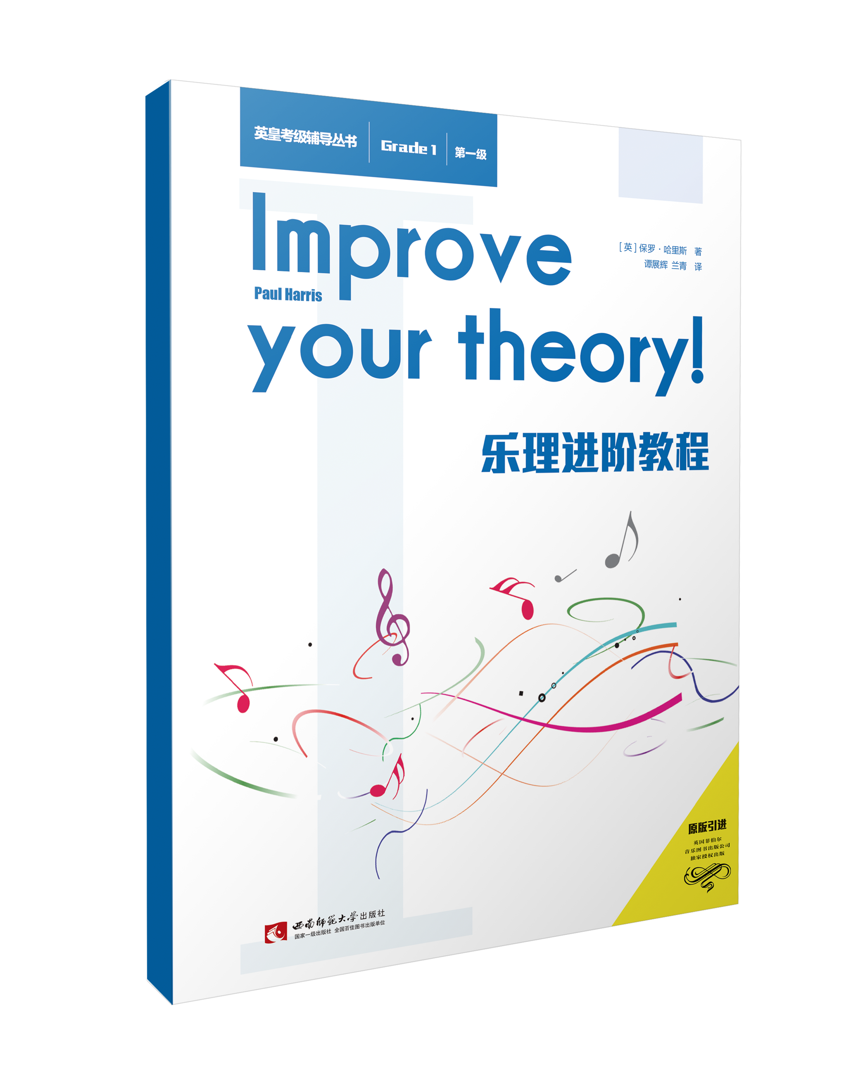 乐理进阶教程（第一级）