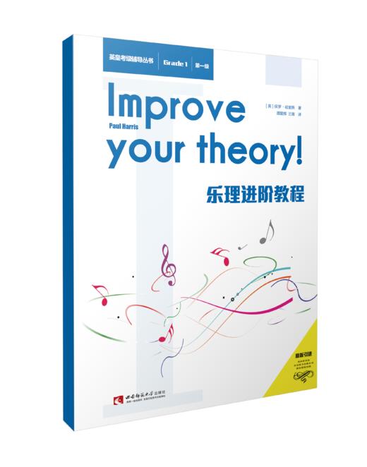 乐理进阶教程（第一级） 商品图0