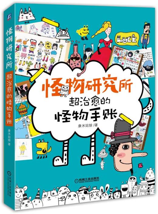 怪物研究所：超治愈的怪物手账 商品图0