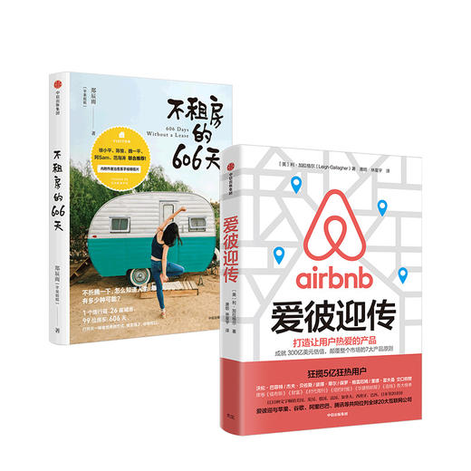 不租房的606天 爱彼迎传 套装两册 Airbnb 商品图3