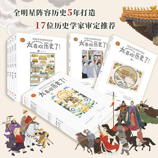 太喜欢历史了 给孩子的简明中国史 全10册 少儿 7-12岁 全彩趣味历史科普绘本图书 商品图3
