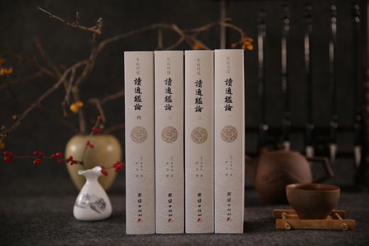 文白对照读通鉴论 套装全4册 全本全译 商品图2