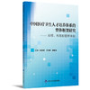 中国医疗卫生人才培养体系的整体框架研究——规模、布局和管理体制  主编 孟庆跃 王志锋 侯建林 商品缩略图0