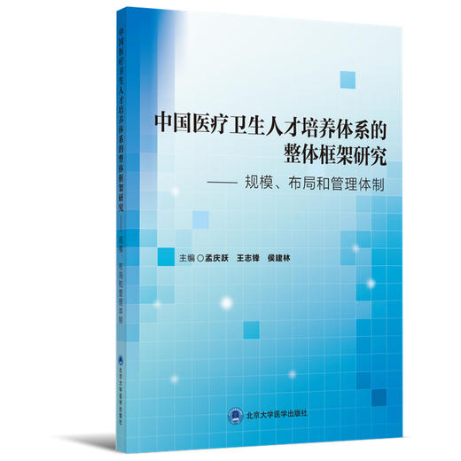 中国医疗卫生人才培养体系的整体框架研究——规模、布局和管理体制  主编 孟庆跃 王志锋 侯建林 商品图0