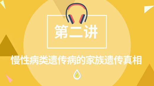 慢性病类遗传病的家族遗传真相 商品图0