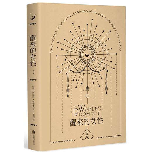 【 中信书店 附精美彩印夹式书签】醒来的女性 套装2册 [美] 玛丽莲·弗伦奇 著 小说版的《第二性》 女性心灵史 商品图4