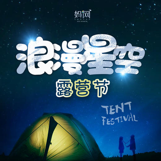 【妈网露营】6/8-6/9 苏州太湖星空露营节 //露营、帐篷、篝火晚会、烧烤，露天电影，星空之夜，妈网和你的浪漫神秘之约！ 商品图0