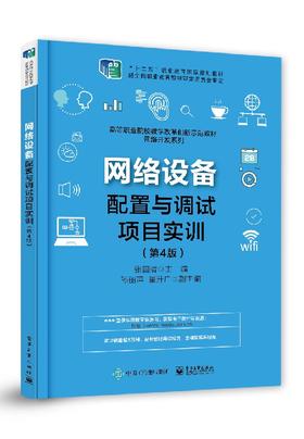 网络设备配置与调试项目实训（第4版）