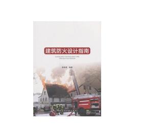建筑防火设计指南
