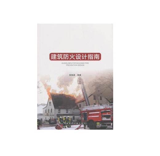 建筑防火设计指南 商品图0