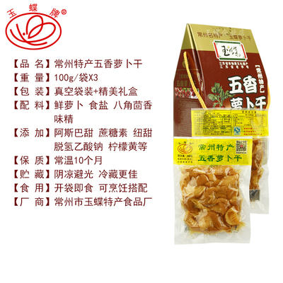 玉蝶 五香萝卜干礼盒装300g 商品图3