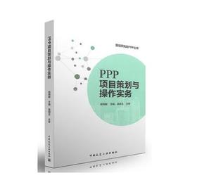 PPP项目策划与操作实务