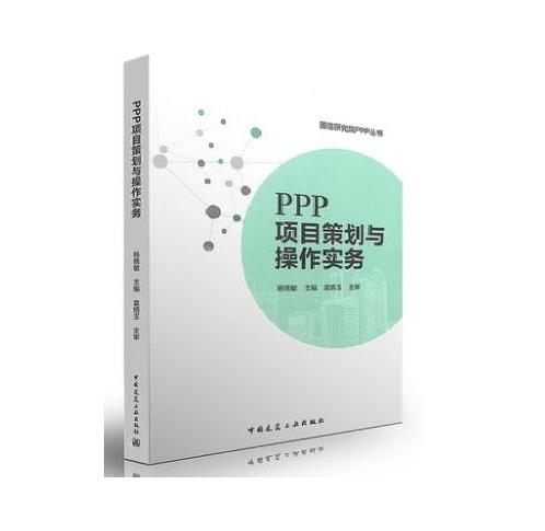 PPP项目策划与操作实务 商品图0