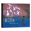 雪山之虎——精装 7-12岁 人文底蕴 雪山 珠峰 杨志成 鉴赏力 精神 蒲蒲兰绘本馆 商品缩略图0