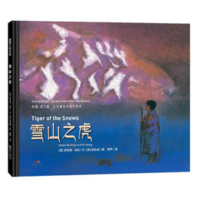 雪山之虎——精装 7-12岁 人文底蕴 雪山 珠峰 杨志成 鉴赏力 精神 蒲蒲兰绘本馆