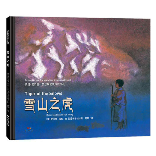 雪山之虎——精装 7-12岁 人文底蕴 雪山 珠峰 杨志成 鉴赏力 精神 蒲蒲兰绘本馆 商品图0