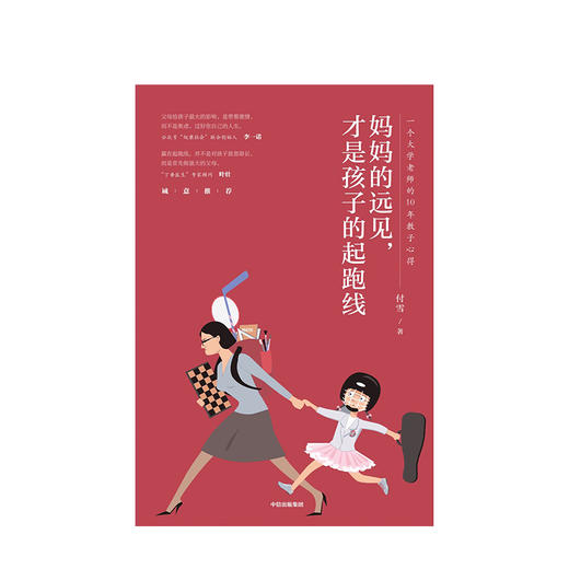 妈妈的远见 才是孩子的起跑线 育儿 商品图2