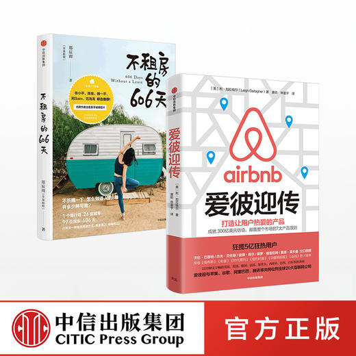 不租房的606天 爱彼迎传 套装两册 Airbnb 商品图1