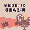 全国2D3D电影票 商品缩略图0