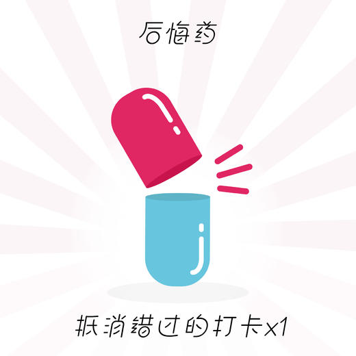 后悔药(活动)