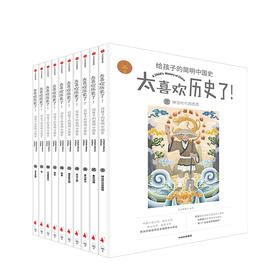 7-12岁《太喜欢历史了!给孩子的简明中国史》 全套10册