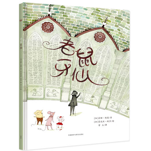 奇想国当代精选 老鼠牙仙 图画书 童话，牙齿，成长 商品图0