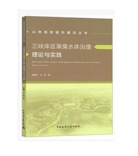 三峡库区黑臭水体治理理论与实践