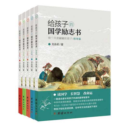 少儿国学 |《给孩子的国学励志书》 ，适合家长和孩子共读 商品图0