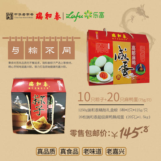 与粽不同1250g瑞和泰精制礼盒粽20枚瑞和泰超级麻鸭熟咸蛋礼盒