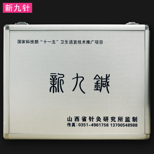 新九针针灸包师氏九针包/中 医临床新九针疗法 针灸包 火针 套包/铝制箱 商品图1