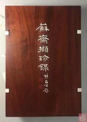 《苏斋撷珍录》一函三册