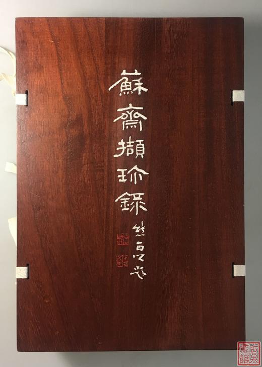 《苏斋撷珍录》一函三册 商品图0