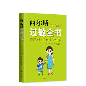 罗伯特•西尔斯，威廉•西尔斯著：西尔斯过敏全书