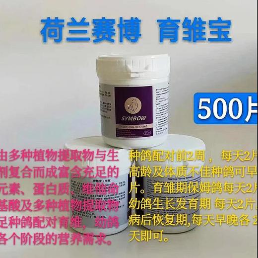 【育雏宝】500片，多种植物提取，富含多种营养满足种幼鸽各阶段营养需求（荷兰赛博） 商品图0