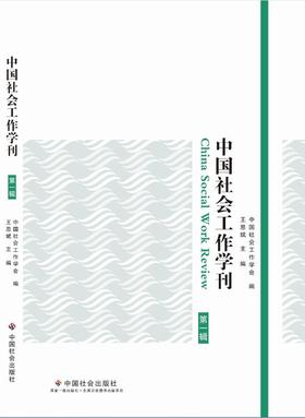 中国社会工作学刊（第一辑）