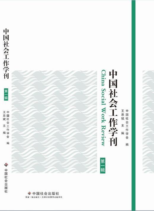 中国社会工作学刊（第一辑） 商品图0