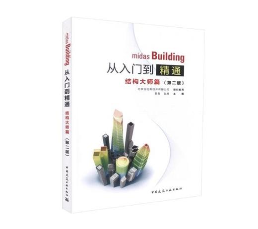 midas Building从入门到精通结构大师篇（第二版） 商品图0