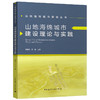 山地海绵城市建设理论与实践 商品缩略图0