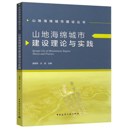 山地海绵城市建设理论与实践 商品图0