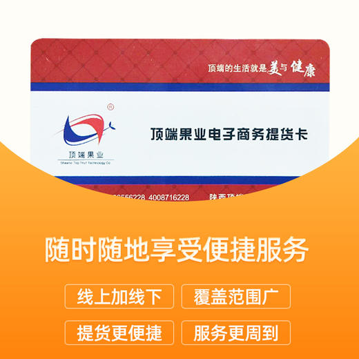 【顶端电子商务提货卡】可提苹果 茶叶 果醋 脆片等多种水果陕西特色农产品送礼专用 商品图3