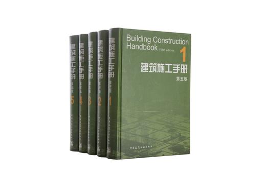 建筑施工手册（第五版）（单行本5册+缩印本） 商品图0