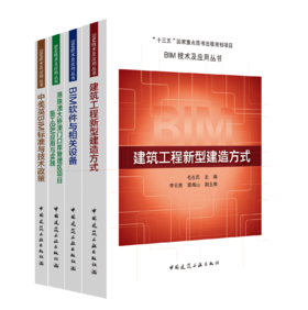BIM技术及应用丛书（共4册）