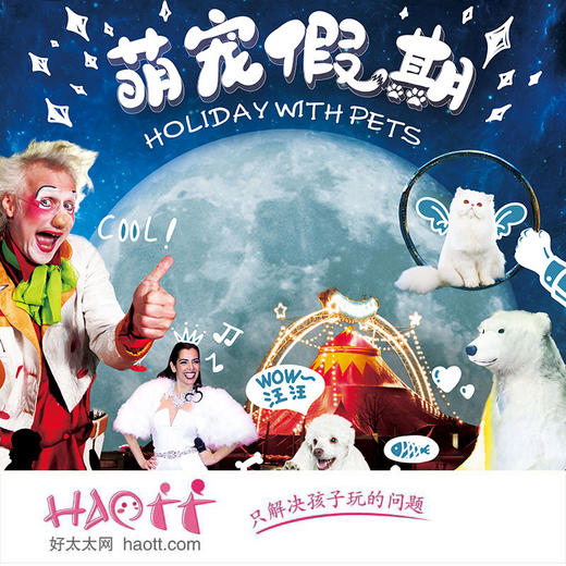 【石景山游乐园】7月20日起 欢腾国际大马戏——宠物假期 商品图0