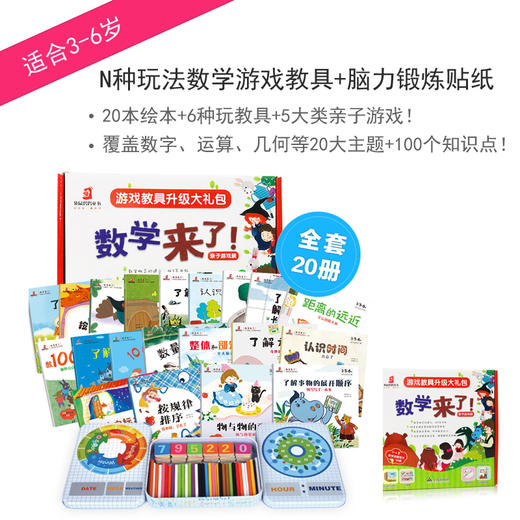 《数学来了》20册礼盒装 6种玩具教具 5类亲子游戏  3岁以上数学启蒙 商品图0