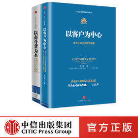 以奋斗者为本+以客户为中心（套装共2册）