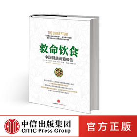 【中信优享+专属链接】救命饮食:中国健康调查报告 中信出版社图书 正版书籍