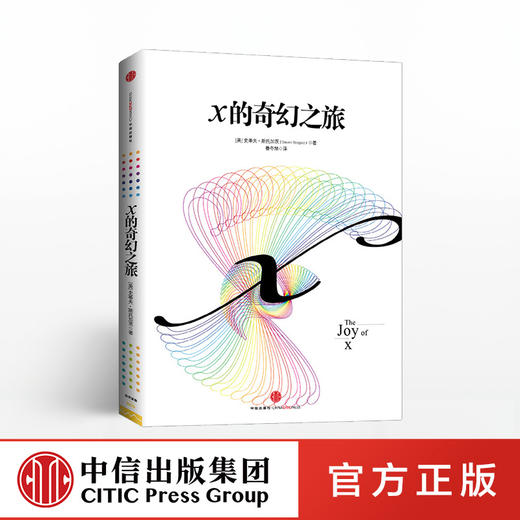 x的奇幻之旅 从数学的角度看世界 史蒂夫·斯托加茨 著 中信出版社图书 正版书籍 商品图0